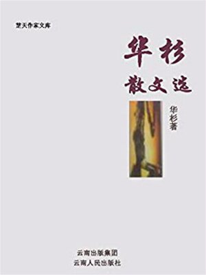 cover image of 华杉散文选